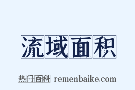 流域面积是什么意思的图片